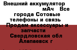 Внешний аккумулятор Romoss Sense 4P 10400 мАч - Все города Сотовые телефоны и связь » Продам аксессуары и запчасти   . Свердловская обл.,Алапаевск г.